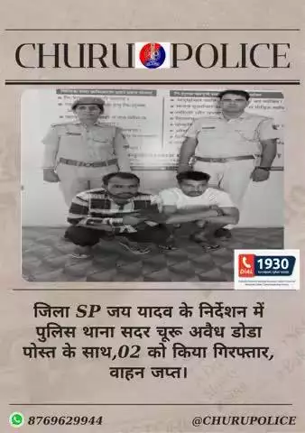 #churupolice
जिला SP जय यादव के निर्देशन में पुलिस थाना सदर चूरू अवैध डोडा पोस्त के साथ,02 को किया गिरफ्तार, वाहन जप्त।
