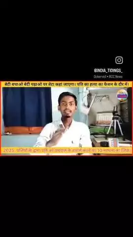 बेटी बचाओ बेटी पढ़ाओ अभियान के साथ-साथ क्या सरकार बेटा बचाओ अभियान भी चला पाएगा? #BreakingNews #viralvideo #viralpost