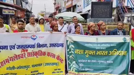 लोहाघाट में सूचना एवं जनसंपर्क विभाग के कलाकारों ने नुक्कड़ नाटक के जरिए लोगों को नशे के प्रति किया जागरूक