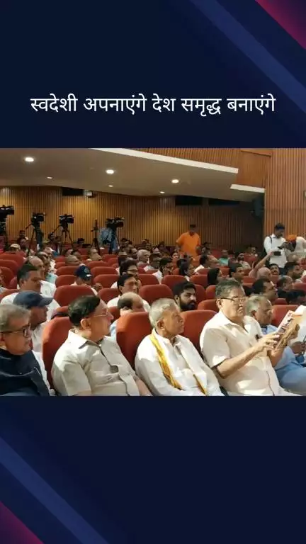 हौज खास: स्वदेशी जागरण मंच द्वारा स्वदेशी सुरक्षा एवं स्वावलंबन अभियान के तहत राष्ट्रीय संगोष्ठी का आयोजन
