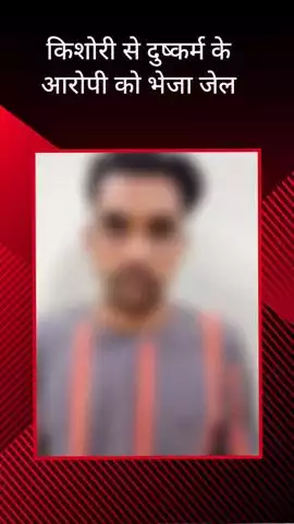 सरधना: पांचली गांव में घर में अकेली किशोरी को देख युवक ने किया दुष्कर्म, पुलिस ने किया गिरफ्तार और भेजा जेल