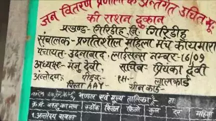 गिरिडीह: उदनाबाद पंचायत के कोयमारा में कार्डधारियों ने राशन डीलर पर गड़बड़ी का आरोप लगाया