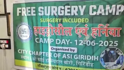 जमुआ: बोडो में ASI सिटी चैप्टर द्वारा हाइड्रोसिल व हर्निया के लिए मुफ्त ऑपरेशन शिविर का आयोजन किया गया