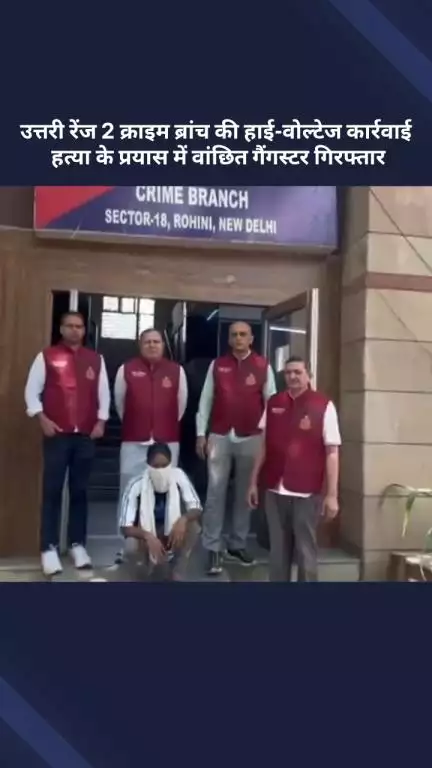 अलीपुर: उत्तरी रेंज 2 क्राइम ब्रांच ने हत्या के प्रयास में वांछित गैंगस्टर को किया गिरफ्तार