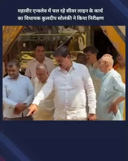 नजफगढ़: महावीर एन्क्लेव में सीवर लाइन के कार्य का विधायक कुलदीप सोलंकी ने किया निरीक्षण