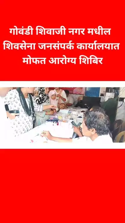 गोवंडी, शिवाजीनगर मधील शिवसेना जनसंपर्क कार्यालयात मोफत आरोग्य शिबिर