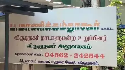விருதுநகர்: கல்வி உரிமைச் சட்டத்தில் மோடி அரசு நிதி வழங்காததால் 80 ஆயிரம் குழந்தைகளின் எதிர்காலம் பாதிப்பு - வீடியோ வெளியிட்ட MP