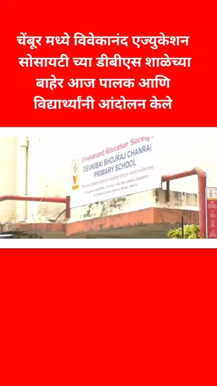 चेंबूरमध्ये विवेकानंद एज्युकेशन सोसायटीच्या डीबीएस शाळेच्या बाहेर पालक आणि विद्यार्थ्यांचे आंदोलन