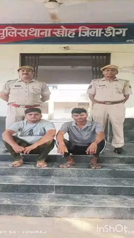 डीग: पुलिस ने सामूहिक बलात्कार के वांछित 2 मुलजिमों को गांव टोडा से डिटेन किया, जुर्म स्वीकार करने पर किया गिरफ्तार