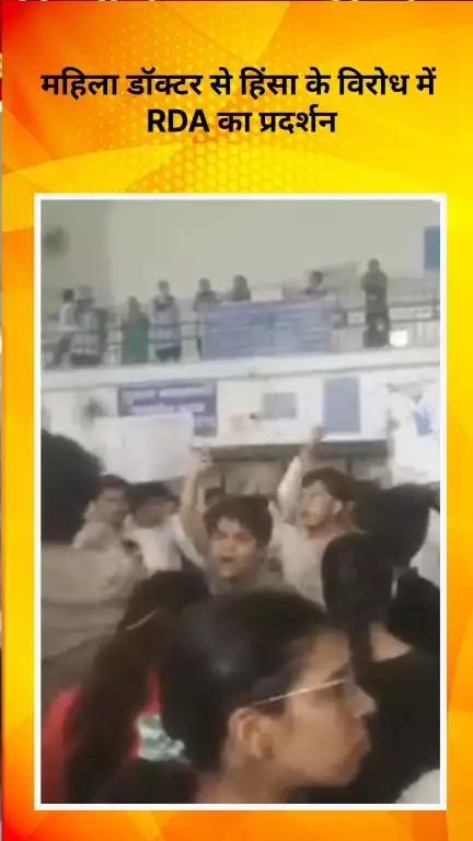 अलीपुर: आंबेडकर मेडिकल कॉलेज में महिला डॉक्टर से हिंसा के विरोध में आरडीए का प्रदर्शन, ओपीडी सेवा रही बंद
