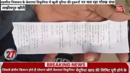 #लखीमपुर #तहसील #निघासन के #बेलरायां #तिकुनिया में खुली #यूरिया की #दुकानों पर चल रहा गोरख धंधा जिससे क्षेत्रीय किसान हो