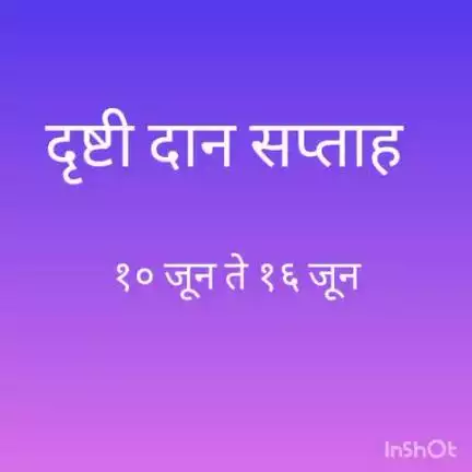 दृष्टी दान सप्ताह १० जून ते १६ जून बाबत माहिती.