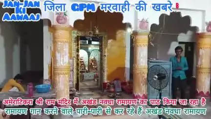अमेराटिकरा गांव में श्रीराम मंदिर में अखंड नवधा रामायण का पाठ किया जा रहा है,पारी पारी से कर रहे हैं सभी गांव के रामायण?