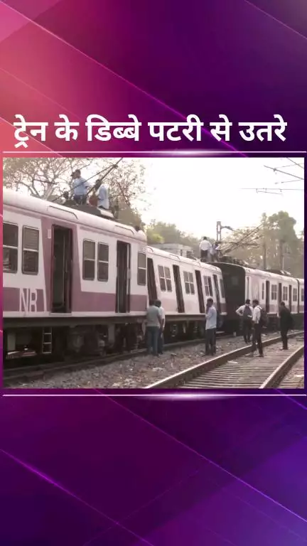 पार्लियामेंट स्ट्रीट: शिवाजी रेलवे स्टेशन पर ट्रेन का चौथा डिब्बा पटरी से उतरा