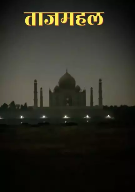 चांदनी रात में देखना चाहते हैं दुनिया का सातवां अजूबा?