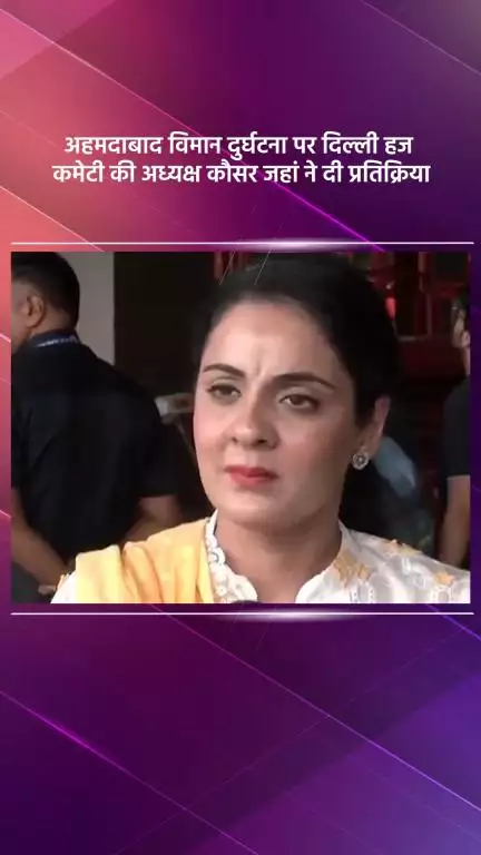 कालकाजी: अहमदाबाद विमान दुर्घटना पर दिल्ली हज कमेटी की अध्यक्ष कौसर जहां की प्रतिक्रिया