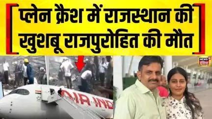 Ahmedabad Plane Crash: प्लेन क्रैश में राजस्थान की खुशबू राजपुरोहित की मौत | Air India Boeing N
