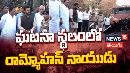 Union Minister Ram Mohan Naidu at Crash Site | ఘటనా స్థలంలో రామ్మోహన్ నాయుడు | News18 Telugu