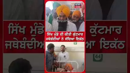 ਸਿੱਖ ਮੁੰਡੇ ਦੀ ਕੀਤੀ ਕੁੱਟਮਾਰ, ਜਥੇਬੰਦੀਆਂ ਨੇ ਚੁੱਕਿਆ ਵੱਡਾ ਕਦਮ | #shorts |  N18S