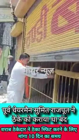 हथीन: पूर्व चेयरमैन सुमित राजपूत को शराब ठेकेदार ने 10 के अंदर ठेका स्फिट करने का आश्वासन देकर खोला ठेका