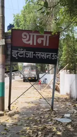 बख्शी का तालाब: पिता इदरीश ने 16 वर्षीय बेटे मुन्ना की गुमशुदगी को लेकर इटौंजा थाने में दी शिकायत