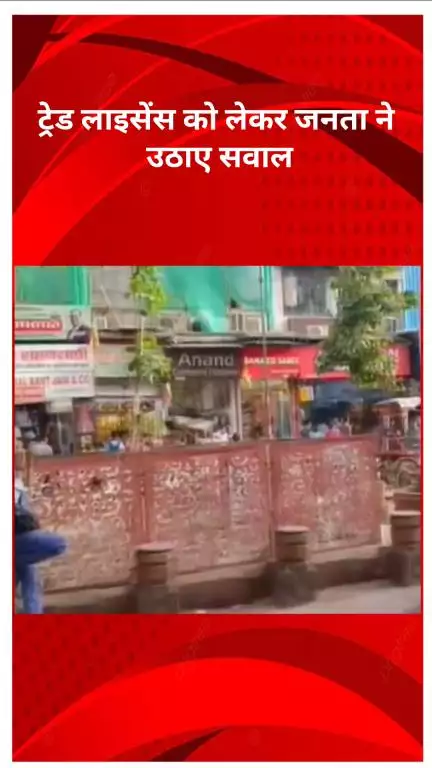 रोहिणी: ट्रेड लाइसेंस फीस में वृद्धि से व्यापारी नाराज़, शुल्क खत्म करने की मांग उठी