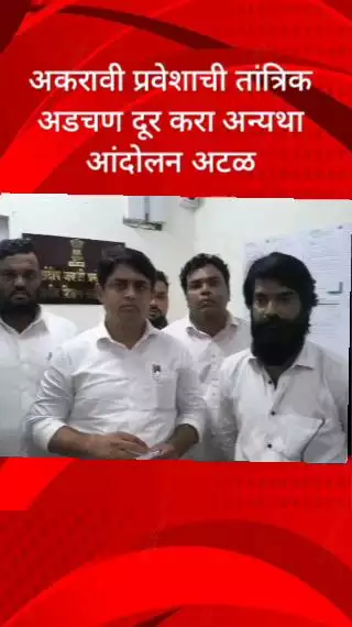अकरावी प्रवेशाची तांत्रिक अडचण दूर करा अन्यथा आंदोलन अटळ - ऍड अमोल मातेले