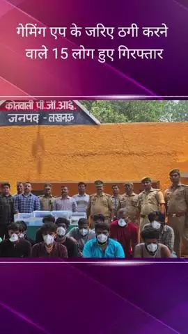 सरोजनी नगर: पीजीआई पुलिस और साइबर टीम ने गेमिंग एप के जरिए ठगी करने वाले 15 आरोपियों को किया गिरफ्तार