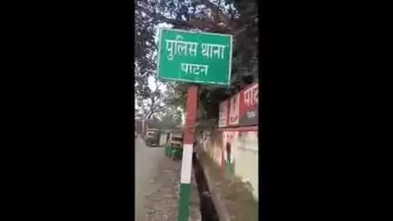 पाटन: पुलिस ने एनपी डब्ल्यू मामले के वारंटी को गिरफ्तार कर जेल भेजा