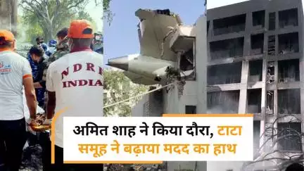 Air India Plane Crash: अमित शाह ने किया घटनास्थल का दौरा, टाटा समूह ने की मदद की घोषणा