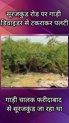 कालकाजी: फरीदाबाद: सूरजकुंड रोड पर वेगनर गाड़ी डिवाइडर से टकराई