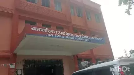 लखीसराय: पुरानी बाजार उत्पाद थाना परिसर में प्रेस वार्ता का आयोजन किया गया