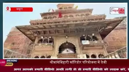 बांकेबिहारी मंदिर के सेवायतों और प्रभावितों को फ्लैट दिए जाएंगे, रुक्मिणी विहार में बसाने की योजना