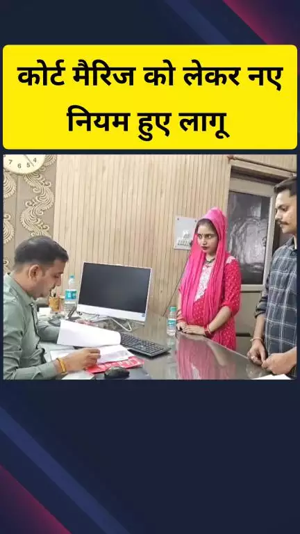 गाज़ियाबाद: जिले में कोर्ट मैरिज को लेकर नए नियम हुए लागू, अधिकारियों ने दी जानकारी