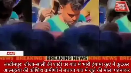 #लखीमपुर: जीजा-साली की शादी पर गांव में भारी हंगामा कुएं में कूदकर आत्महत्या की कोशिश ग्रामीणों ने बचाया गांव में जूते क