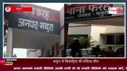 मथुरा में विवाहिता की संदिग्ध मौत,  मची सनसनी, पुलिस जांच में जुटी
#मथुरा #विवाहिता #संदिग्ध #मौत #पुलिस