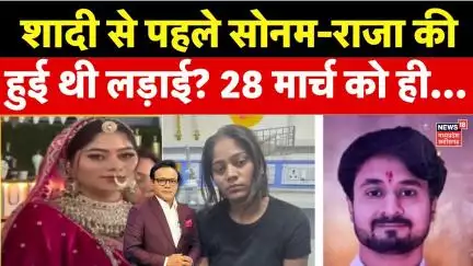 Meghalaya murder mystery: शादी से पहले क्यों हुई थी राजा-सोनम की लड़ाई? | Sonam Raghuwanshi | Raj