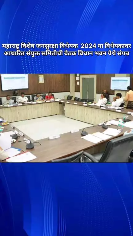 महाराष्ट्र विशेष जनसुरक्षा विधेयक  2024 या विधेयकावर आधारित संयुक्त समितीची बैठक विधान भवन येथे संपन्न