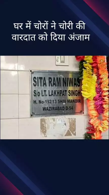 सिविल लाइन्स: वजीराबाद थाना क्षेत्र के शिव मंदिर गली नंबर 13 में चोरों ने एक घर में चोरी की