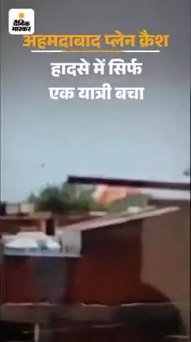 जाको राखे साइयां मार सके ना कोई, हर हर महादेव 🌹🌹🌹#plancrash
#ahmedabad