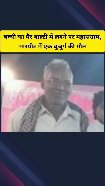 गाज़ियाबाद: कनावनी में बच्ची का पैर बाल्टी से लगने पर हुआ महासंग्राम, मारपीट के दौरान एक बुजुर्ग की मौत