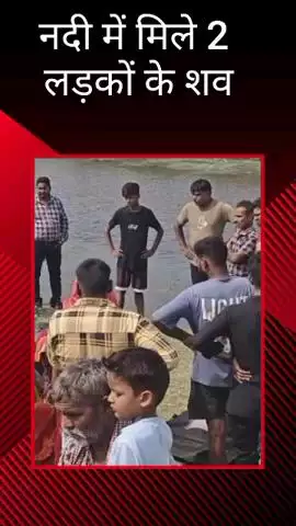 मोहनलालगंज: मोहनलालगंज में सई नदी में मिले 2 लड़कों के शव