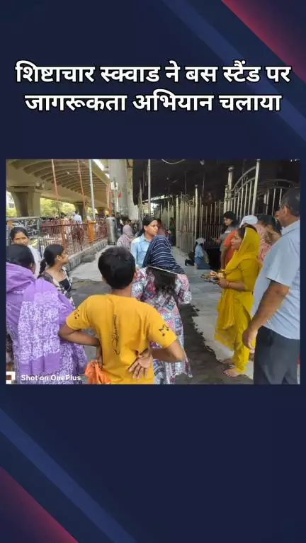 रोहिणी: बाहरी जिला पुलिस की शिष्टाचार स्क्वाड ने मंगोलपुरी डी-ब्लॉक बस स्टैंड पर जागरूकता अभियान चलाया