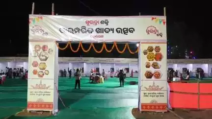 ବାରିପଦା ମ୍ୟୁନିସିପାଲଟି: ବାରିପଦାର ଛଉ ପଡିଆ ଠାରେ ପାରମ୍ପରିକ ଖାଦ୍ୟ ଉତ୍ସବକୁ ଉଦଘାଟନ କଲେ ରାଜ୍ୟସଭା ସାଂସଦ ଓ ସ୍ଥାନୀୟ ବିଧାୟକ