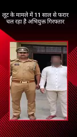 मोहनलालगंज: लूट के मामले में 11 साल से फरार 25,000 के ईनामी अभियुक्त को गोसाईगंज पुलिस ने किया गिरफ्तार
