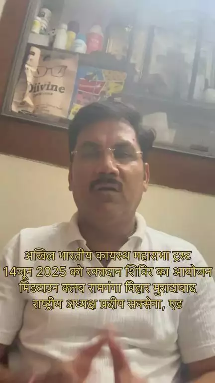 अखिल भारतीय कायस्थ महासभा ट्रस्ट 14/06/25 को करेगा एक रक्तदान शिविर का आयोजन!