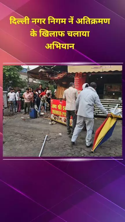 सीलमपुर: दिल्ली नगर निगम ने अतिक्रमण के विरुद्ध अभियान चलाया