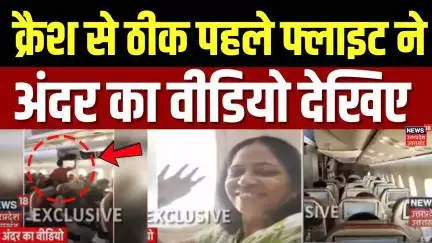 Ahmedabad Plane Crash: fहादसे से ठीक पहले फ्लाइट ने अंदर का वीडियो हुए वायरल ! Breaking News