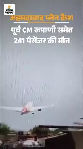 दिल को दहलाने वाली घटना
अहिमदाबाद में विमान क्रेश होने के कारण पूर्व मुख्यमंत्री रुपाणी समेत 241 यात्रियों को मौत हो गई