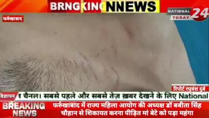 फर्रुखाबाद में राज्य महिला आयोग की अध्यक्ष डॉ बबीता सिंह चौहान से शिकायत करना पीड़ित मां बेटे को पड़ा महंगा।


#nationalt